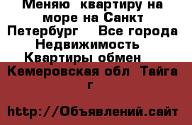 Меняю  квартиру на море на Санкт-Петербург  - Все города Недвижимость » Квартиры обмен   . Кемеровская обл.,Тайга г.